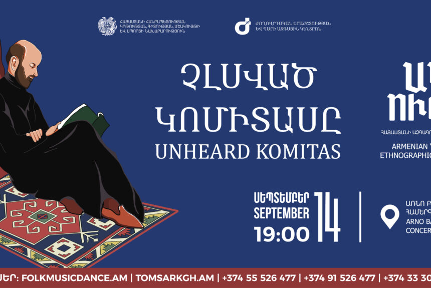ՍԵՊՏԵՄԲԵՐ 14. «ՉԼՍՎԱԾ ԿՈՄԻՏԱՍԸ»