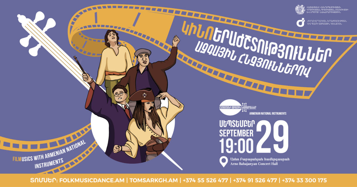 filmmusics ՍԵՊՏԵՄԲԵՐ 29. «ԿԻՆՈԵՐԱԺՇՏՈՒԹՅՈւՆՆԵՐ ԱԶԳԱՅԻՆ ՀՆՉՅՈւՆՆԵՐՈՎ»